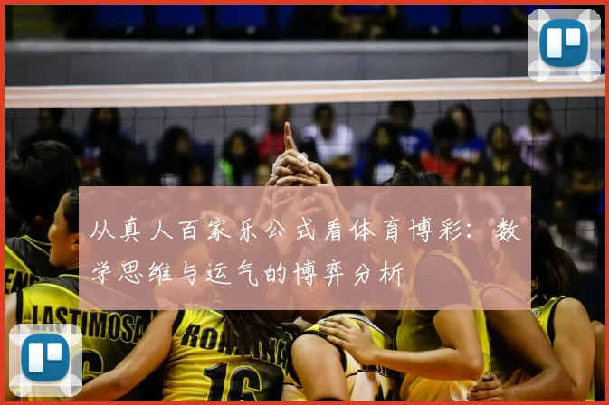 从真人百家乐公式看体育博彩：数学思维与运气的博弈分析
