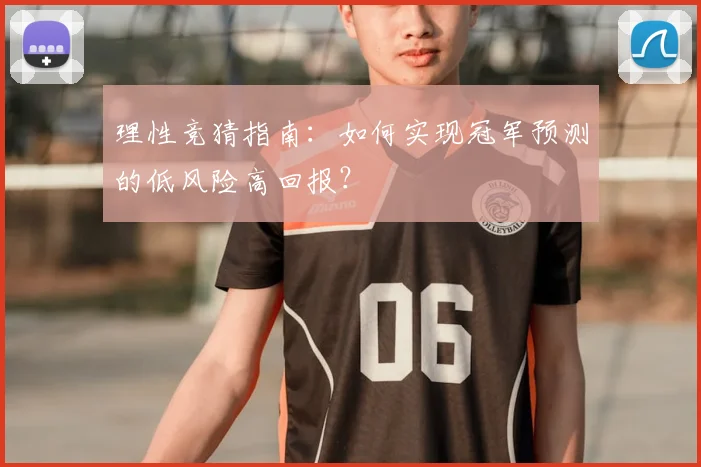 理性竞猜指南：如何实现冠军预测的低风险高回报？