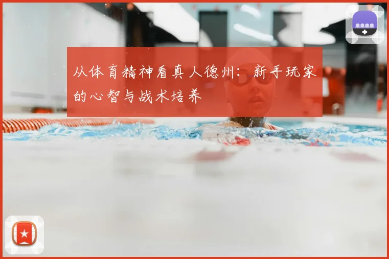 从体育精神看真人德州：新手玩家的心智与战术培养