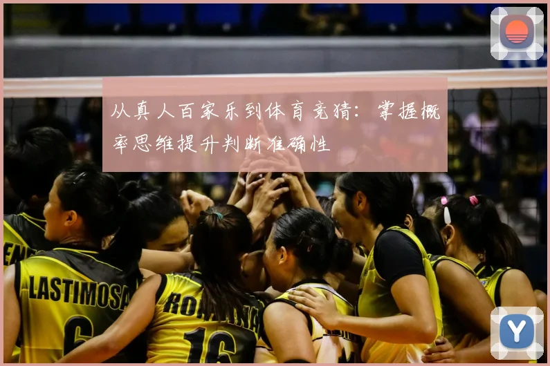 从真人百家乐到体育竞猜：掌握概率思维提升判断准确性