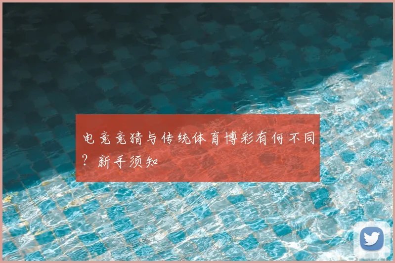 电竞竞猜与传统体育博彩有何不同？新手须知