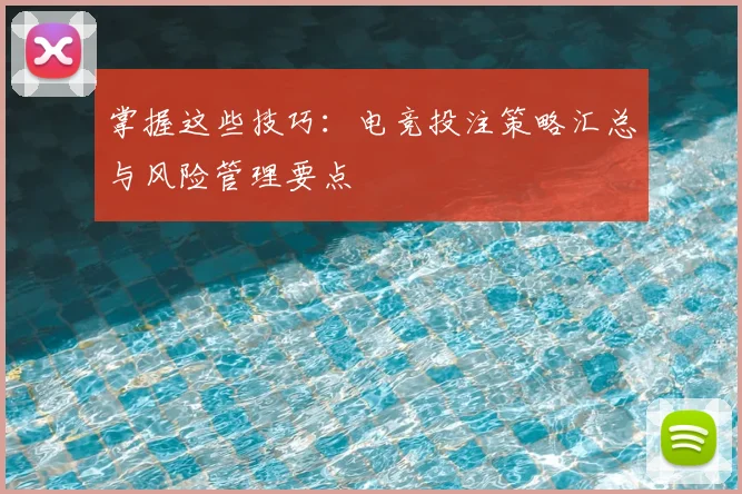 掌握这些技巧：电竞投注策略汇总与风险管理要点