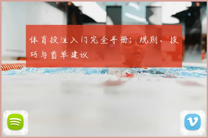 体育投注入门完全手册：规则、技巧与首单建议