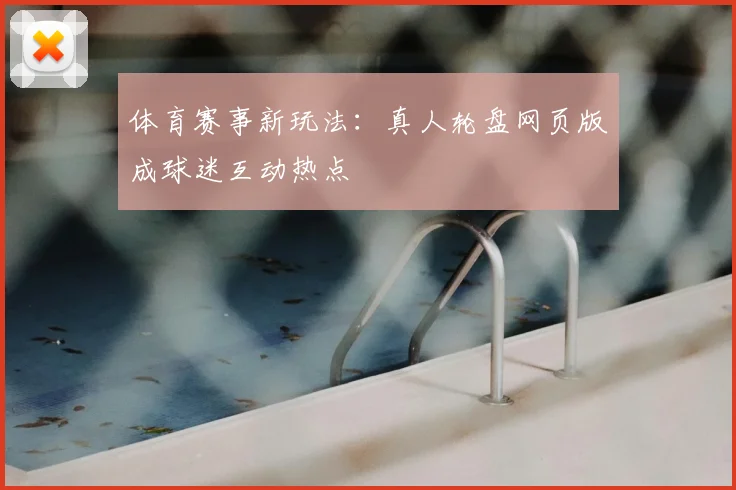 体育赛事新玩法：真人轮盘网页版成球迷互动热点