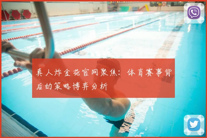 真人炸金花官网聚焦：体育赛事背后的策略博弈分析