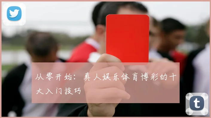 从零开始：真人娱乐体育博彩的十大入门技巧