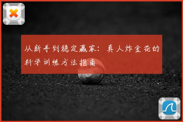 从新手到稳定赢家：真人炸金花的科学训练方法指南