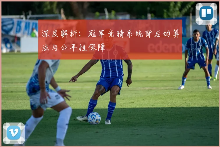 深度解析：冠军竞猜系统背后的算法与公平性保障