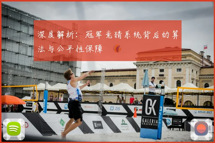 深度解析：冠军竞猜系统背后的算法与公平性保障